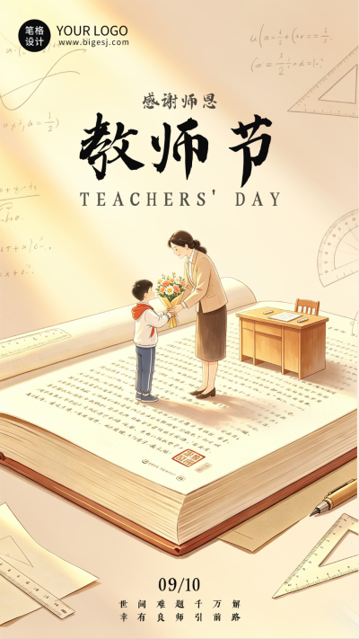 温馨插画教师节节日祝福海报 模板ID：991401