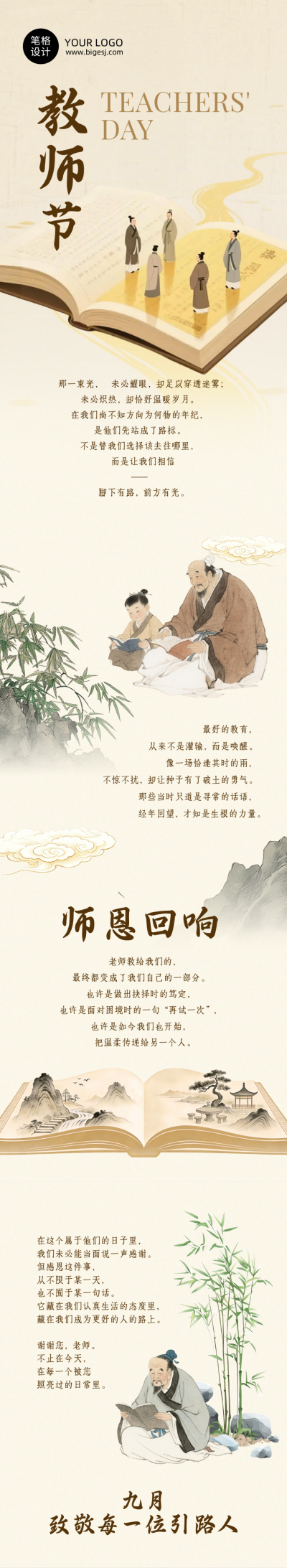 教师节感恩祝福古风公众号长图 模板ID：991441