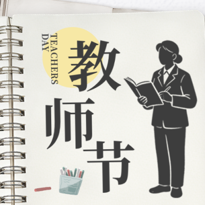 教师节节日祝福公众号次图 模板ID：991515