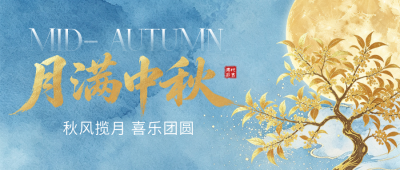 中秋手绘祝福公众号首图 模板ID:991652