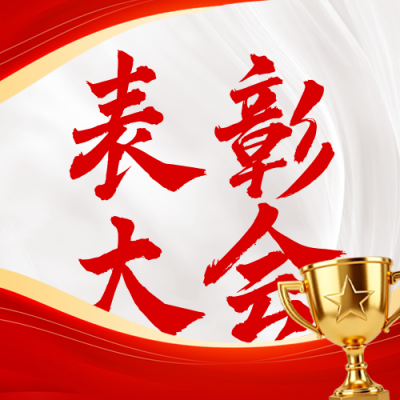 优秀教师表彰公众号次图 模板ID：991766
