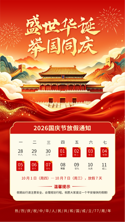国庆节放假通知手绘海报 模板ID：9916216