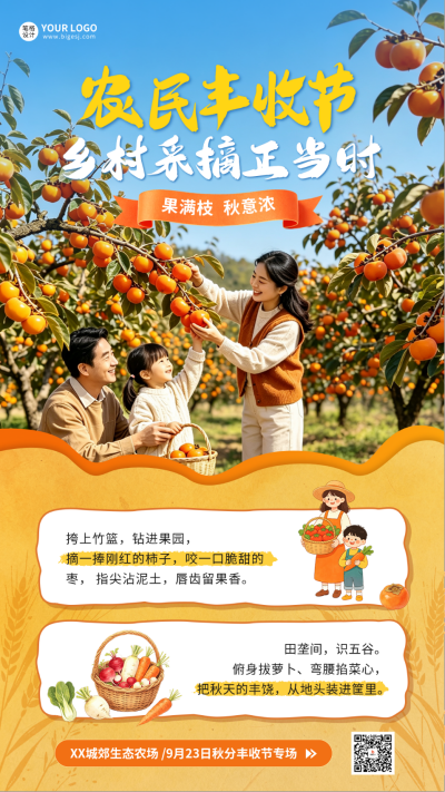 中国农民丰收节果园采摘宣传海报 模板ID：9916223