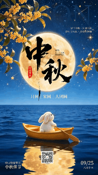 中秋节节日祝福手机动态海报 模板ID:9916260