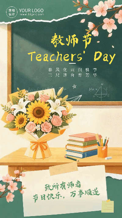 教师节手绘撕纸风祝福动态海报 模板ID：9916261