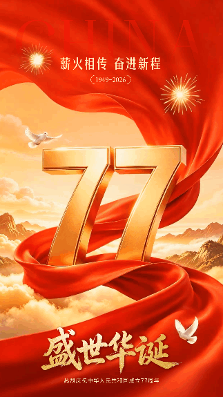 国庆红色大气祝福动态海报 模板ID:9916264