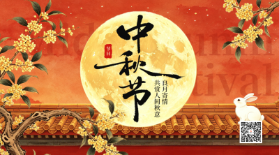 国潮水墨中秋节节日祝福二维码 模板ID：9916427