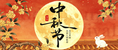 国潮水墨中秋节节日祝福公众号首图 模板ID：9916431