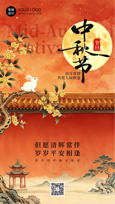 国潮水墨中秋节节日祝福海报 模板ID：9916433