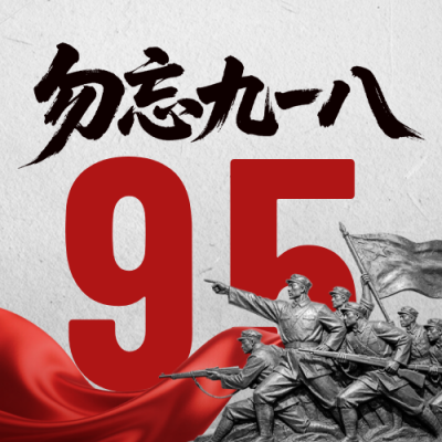 九一八事变纪念宣传公众号次图 模板ID：9916444