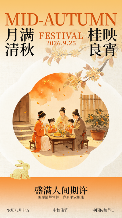 新中式中秋节节日祝福海报 模板ID:9916446