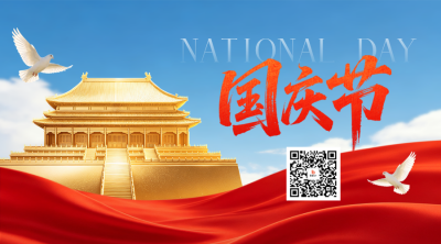 国庆节大气祝福二维码 模板ID：9916453