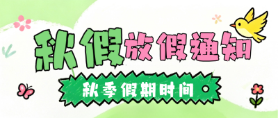 趣味学校秋季放假通知公众号首图 模板ID：9916465