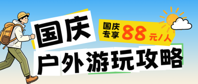插画国庆节旅游攻略公众号首图 模板ID：9916479