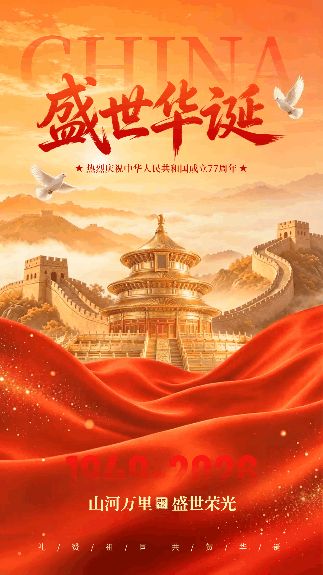 国庆节大气祝福商务动态海报 模板ID：9916867