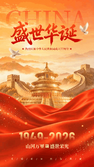 国庆节大气祝福商务动态海报 模板ID:9916867