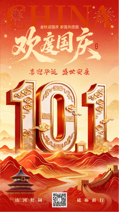 国庆节祝福宣传立体海报 模板ID:9916903
