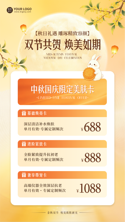 中秋国庆美容美妆促销活动海报 模板ID：9916927