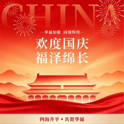 喜庆国庆节节日祝福方形海报 模板ID：9916954