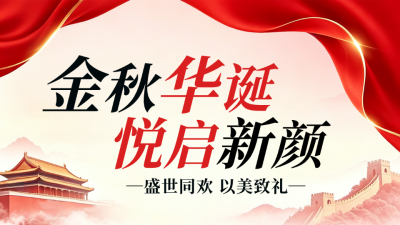 国庆节医美活动宣传公众号图文封面 模板ID：9916966