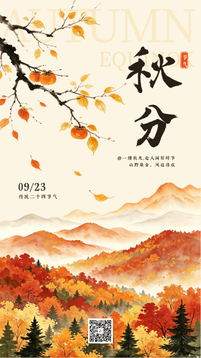 水墨中国风秋分节气祝福海报 模板ID：9916974