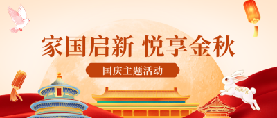 国庆中秋主题活动公众号首图 模板ID:9916991