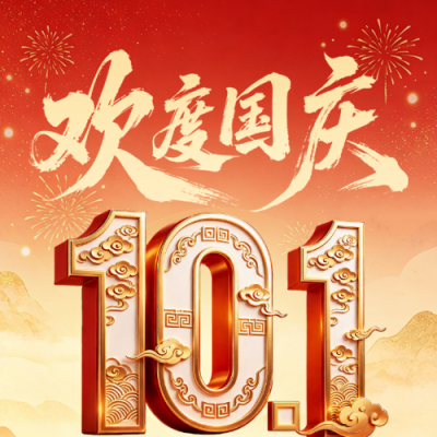 国庆节祝福宣传立体公众号次图 模板ID：9917018