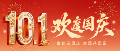 国庆节祝福宣传立体公众号首图 模板ID：9917019