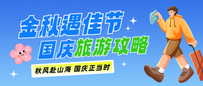 手绘中秋国庆旅游出行攻略公众号首图 模板ID：9917033