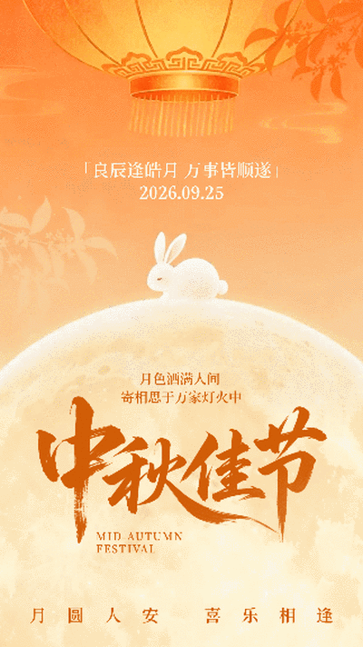 中秋节祝福宣传手绘动态海报 模板ID：9917072