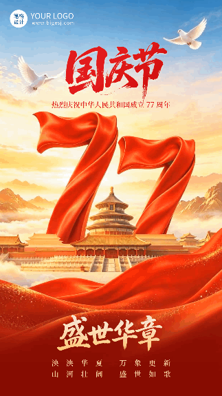 国庆节节日祝福大气宣传动态海报 模板ID：9917074