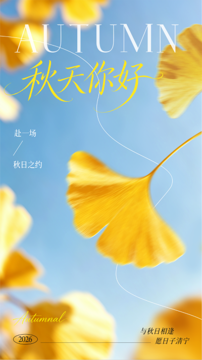 秋天你好实景日签海报 模板ID：9917122