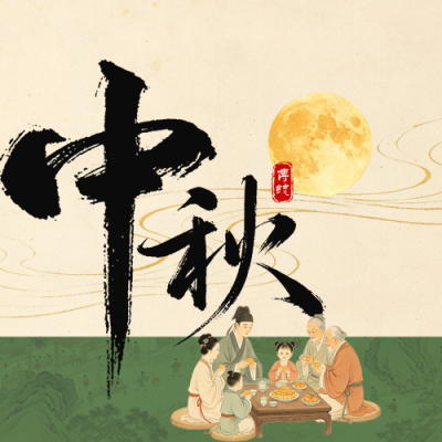 工笔画中秋节节日祝福公众号次图 模板ID：9917152