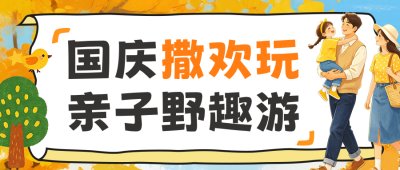 国庆节亲子出游主题活动公众号首图 模板ID：9917179
