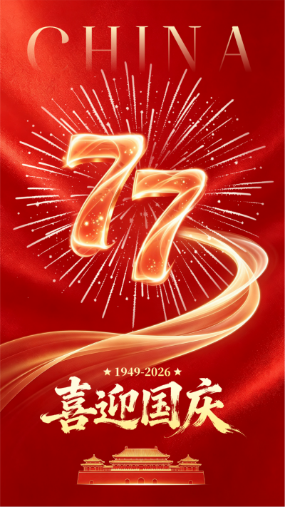红色国庆节光效祝福海报 模板ID：9917209