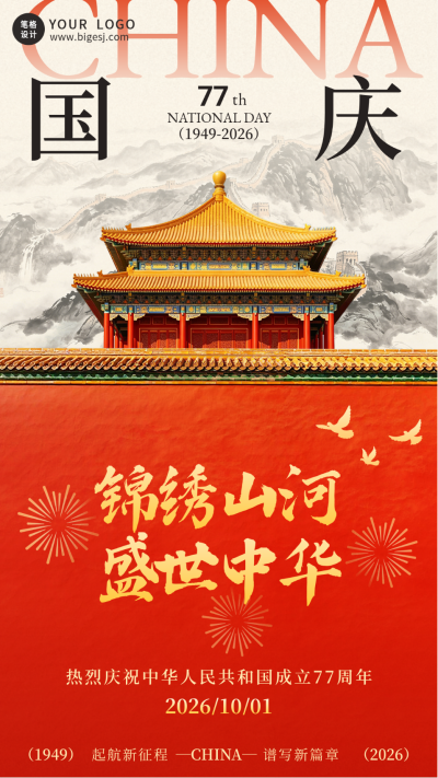 国庆节祝福大气宣传海报 模板ID:9917282