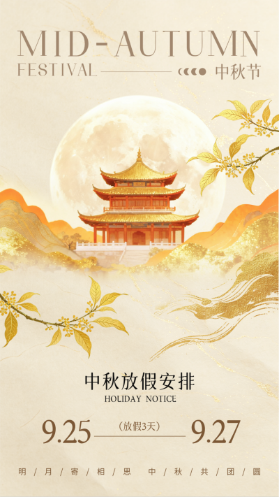 中秋节放假通知中国风海报 模板ID:9917304