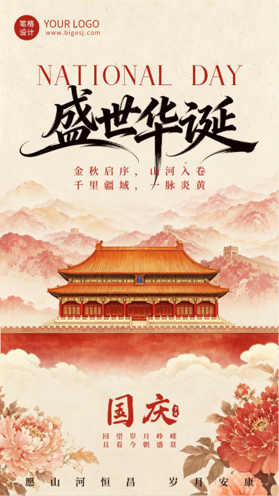 水墨中国风国庆节祝福海报 模板ID:9917387