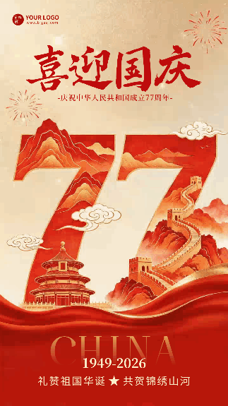 国庆节创意数字祝福动态海报 模板ID：9917398