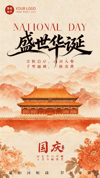 水墨中国风国庆节祝福动态海报 模板ID:9917399