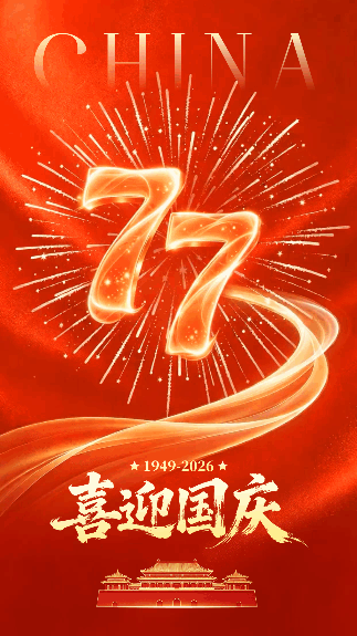 红色国庆节光效祝福动态海报 模板ID：9917402