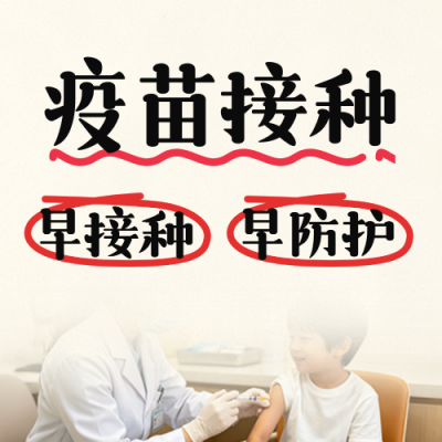 儿童流感疫苗接种宣传公众号次图 模板ID：9917414