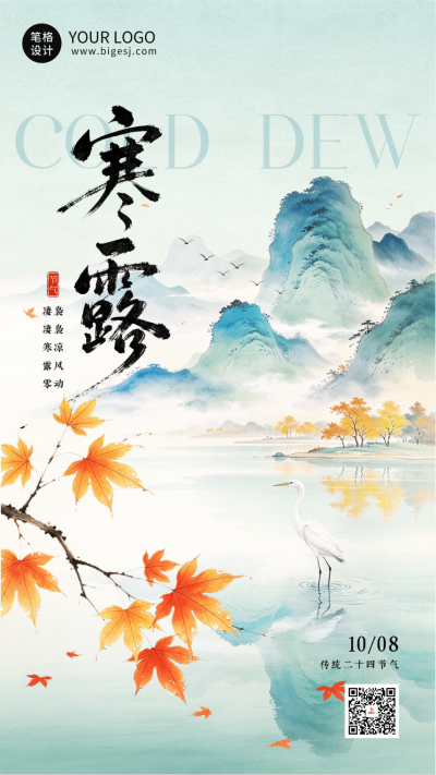 水墨中国风寒露节气海报 模板ID:9917435