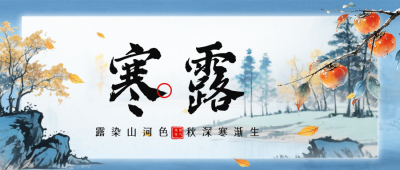 水墨中国风寒露节气公众号首图 模板ID:9917438