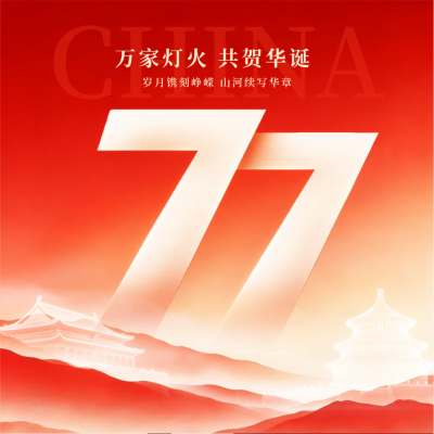 国风国庆节节日祝福方形海报 模板ID：9917508