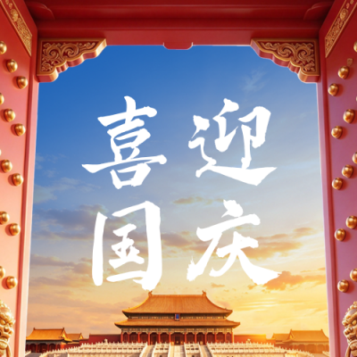 3D国庆节节日祝福公众号次图 模板ID：9917531