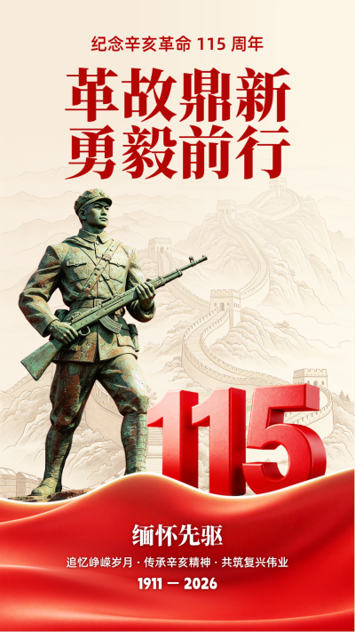 辛亥革命缅怀纪念海报 模板ID:9917559