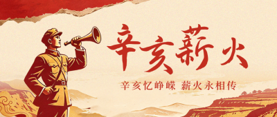 亥革命纪念活动宣传公众号首图 模板ID：9917598