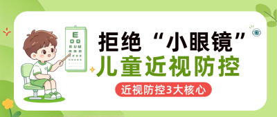 儿童预防近视公众号首图 模板ID：9917615