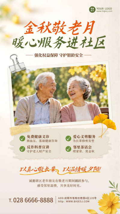 金秋敬老月活动宣传清新文艺海报 模板ID:9917625